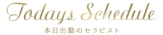 本日の出勤